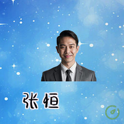 张恒